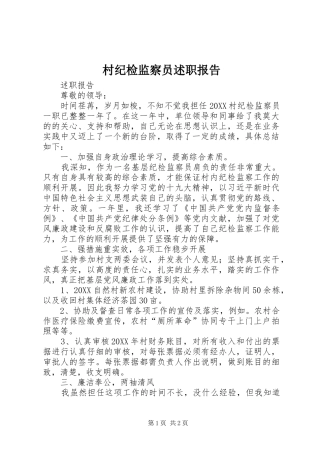 2024年村纪检监察员述职报告