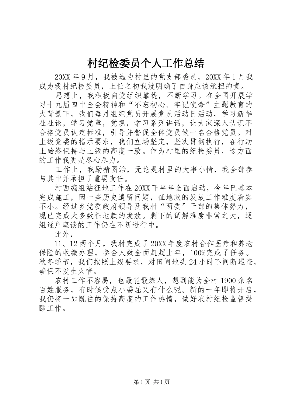 2024年村纪检委员个人工作总结_第1页