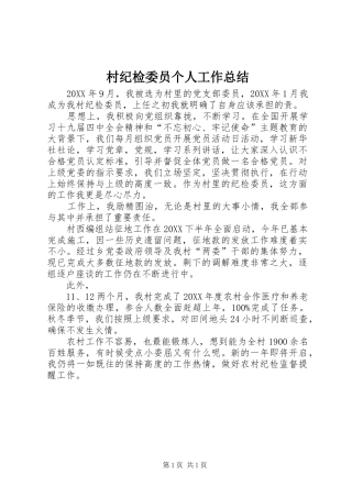 2024年村纪检委员个人工作总结