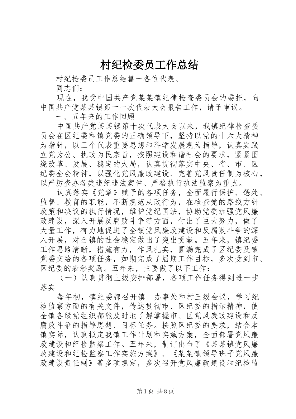 2024年村纪检委员工作总结_第1页
