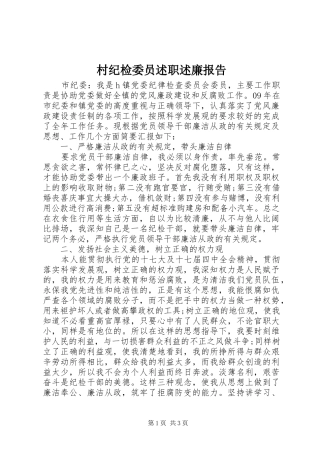 2024年村纪检委员述职述廉报告