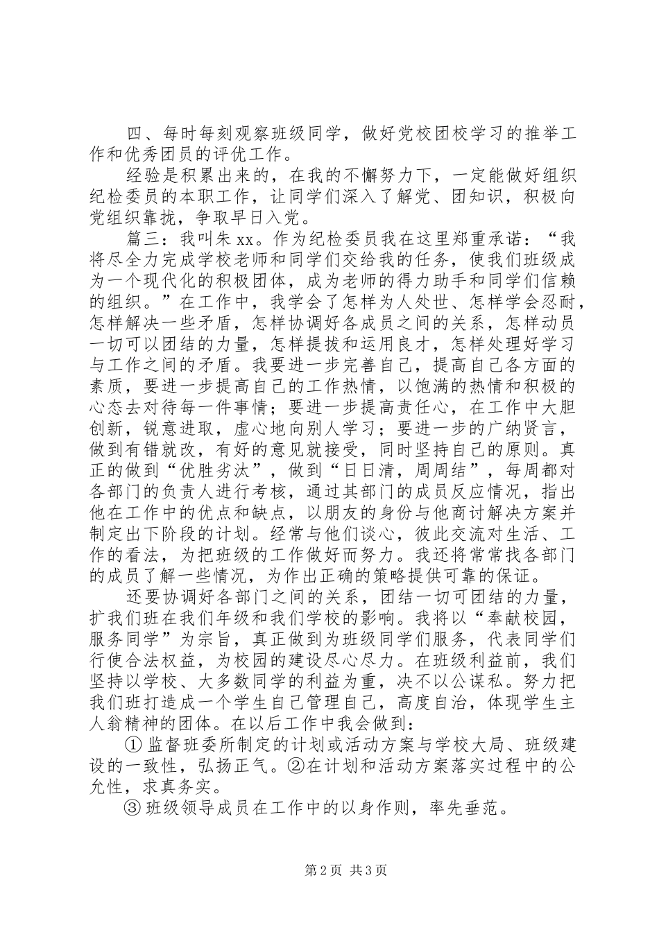 2024年村纪检委员月工作计划_第2页
