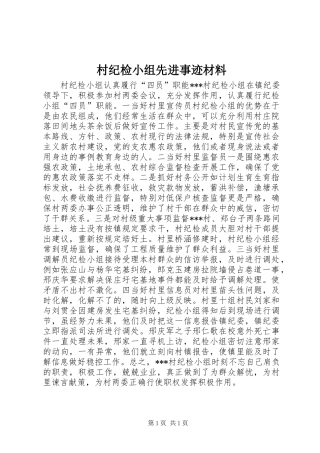 2024年村纪检小组先进事迹材料