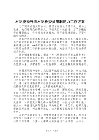 2024年村纪委提升农村纪检委员履职能力工作方案