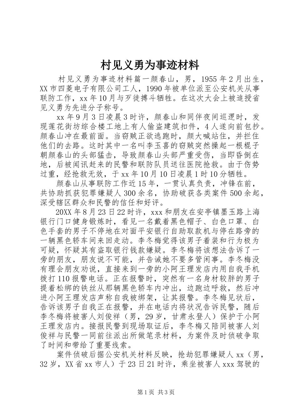 2024年村见义勇为事迹材料_第1页