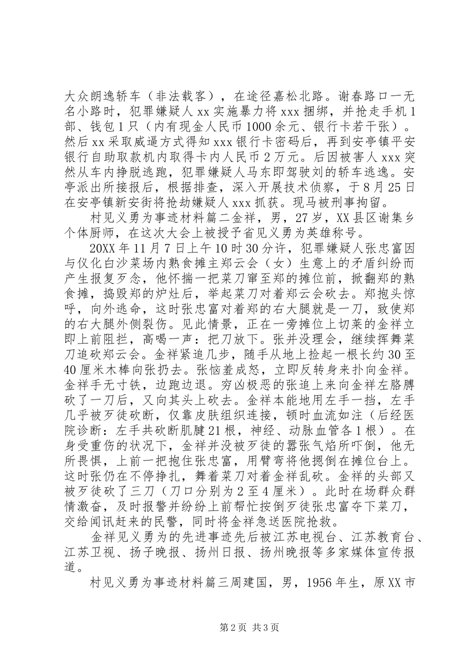 2024年村见义勇为事迹材料_第2页