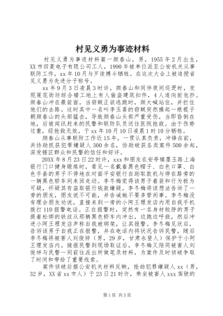 2024年村见义勇为事迹材料