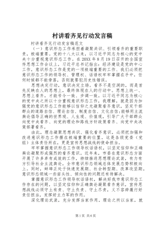 2024年村讲看齐见行动讲话稿