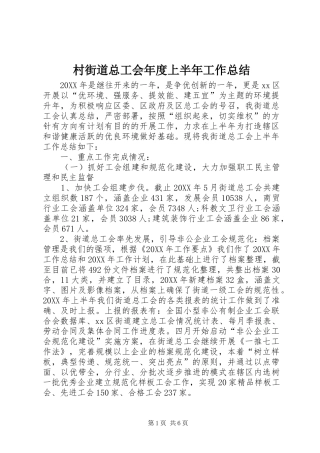 2024年村街道总工会年度上半年工作总结