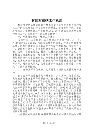 2024年村结对帮扶工作总结