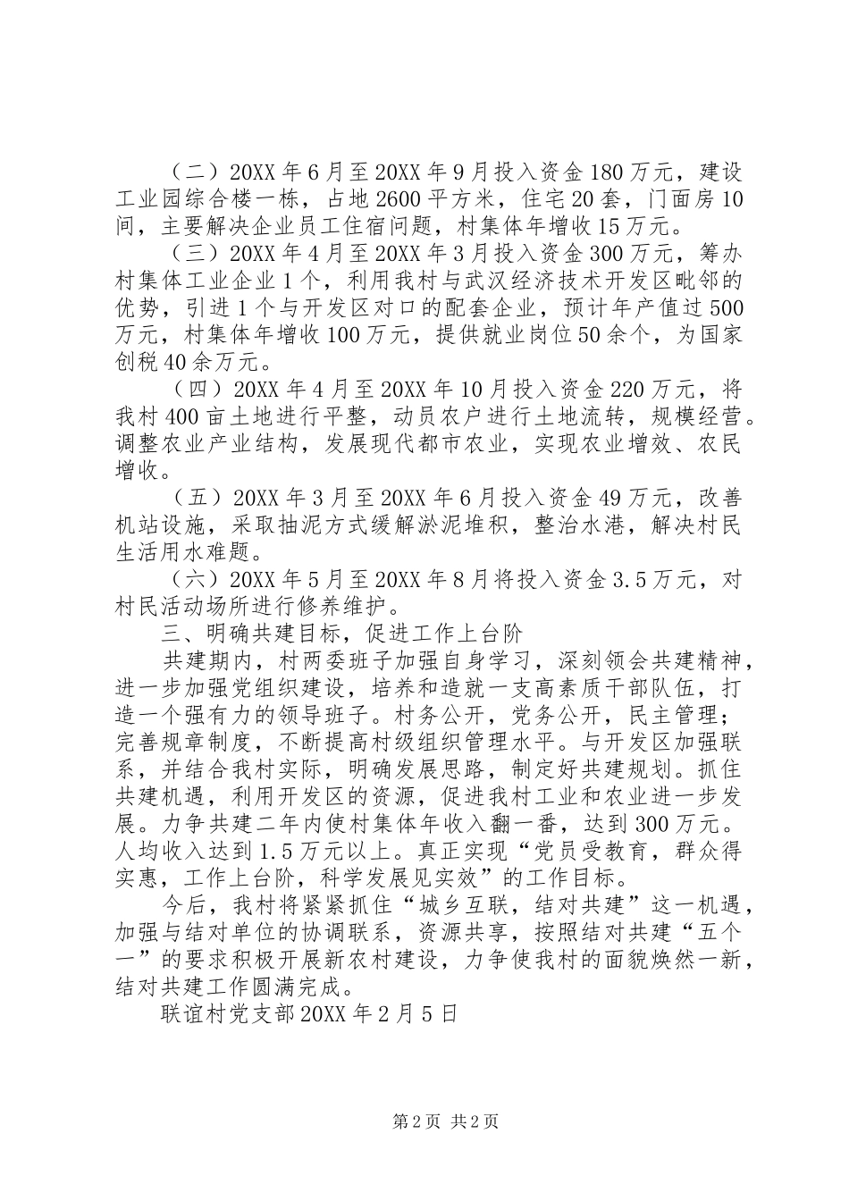 2024年村结对共建汇报材料_第2页