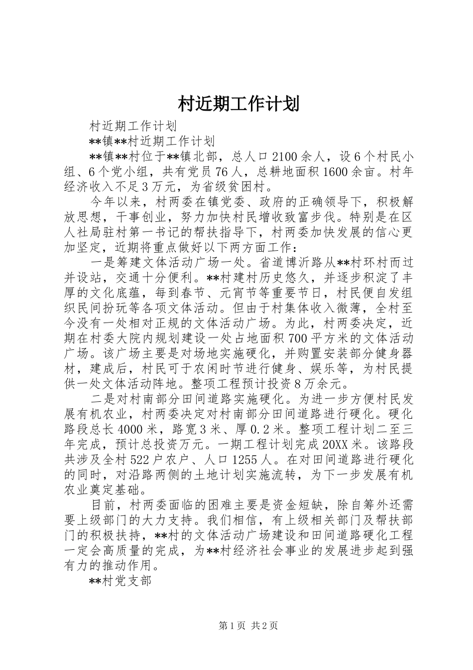 2024年村近期工作计划_第1页
