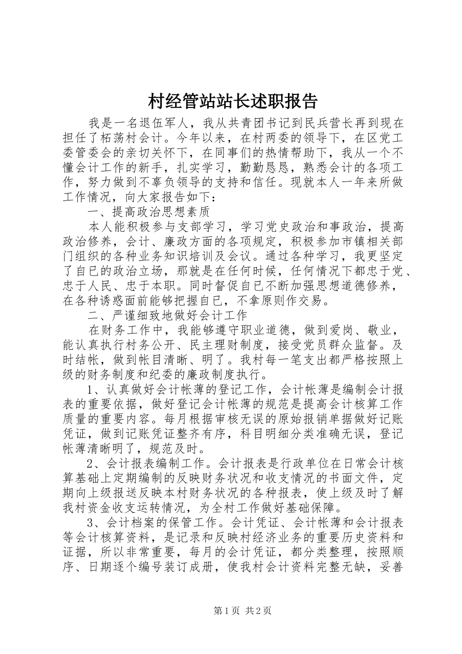 2024年村经管站站长述职报告_第1页