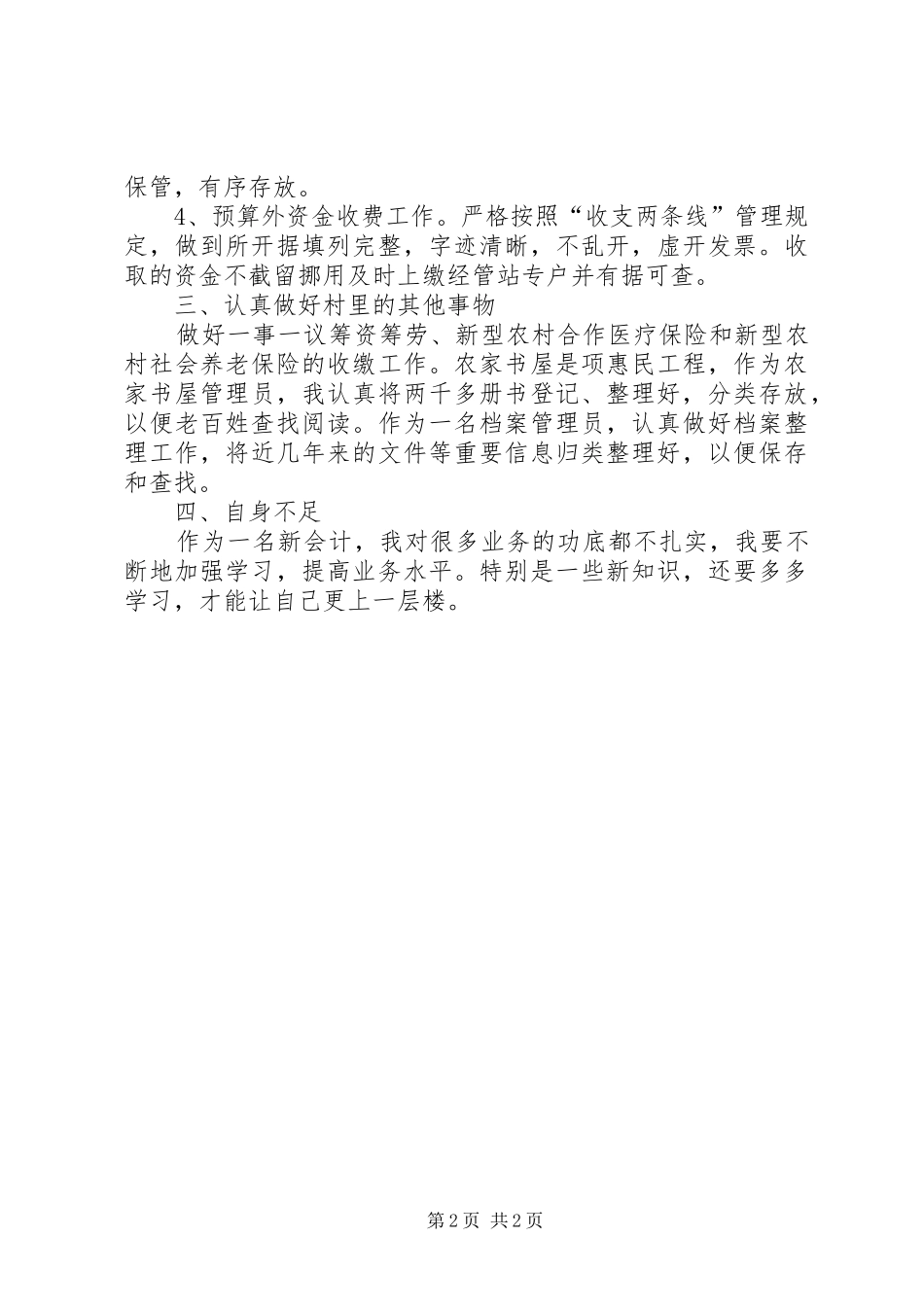 2024年村经管站站长述职报告_第2页