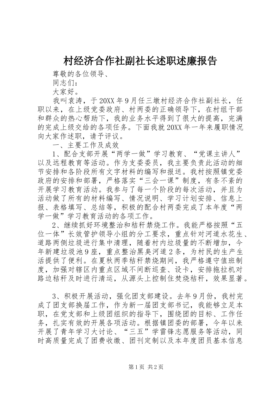 2024年村经济合作社副社长述职述廉报告_第1页