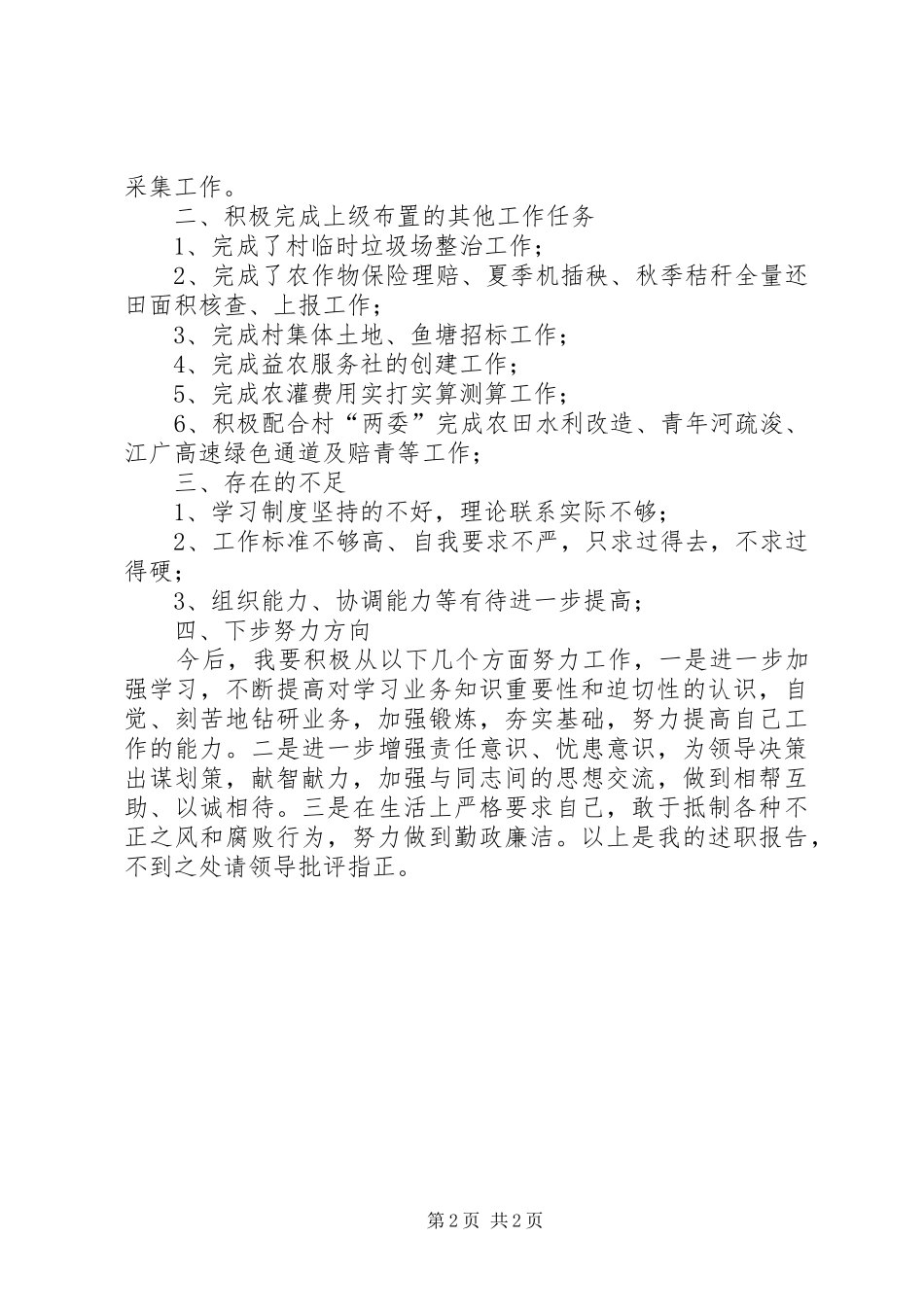 2024年村经济合作社副社长述职述廉报告_第2页