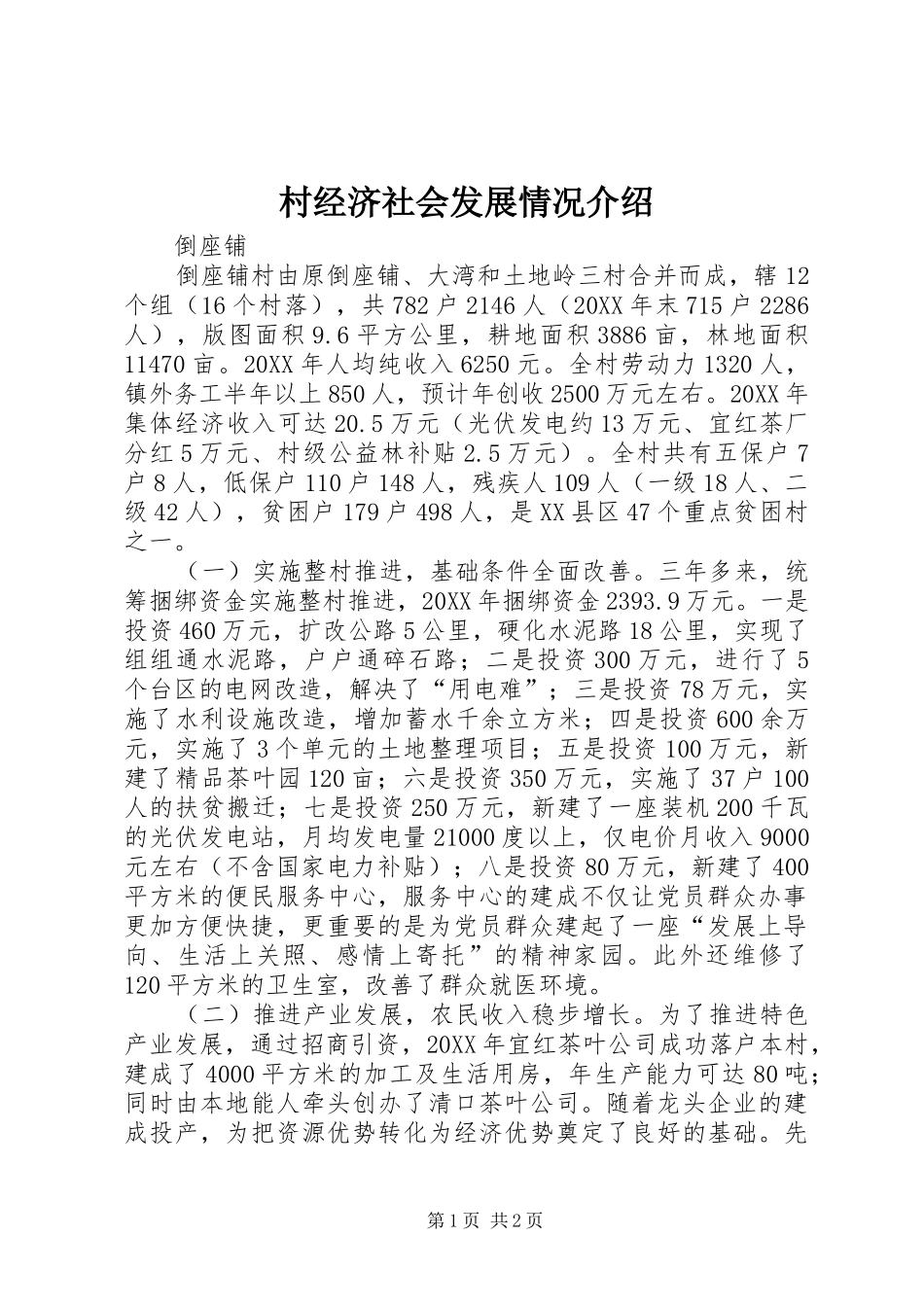 2024年村经济社会发展情况介绍_第1页