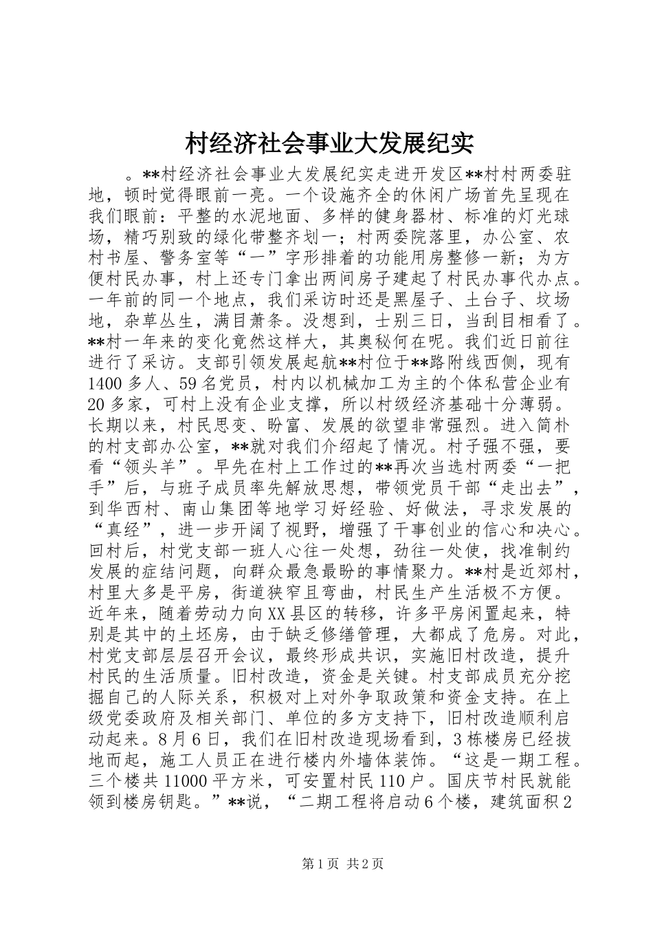 2024年村经济社会事业大发展纪实_第1页