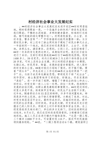 2024年村经济社会事业大发展纪实