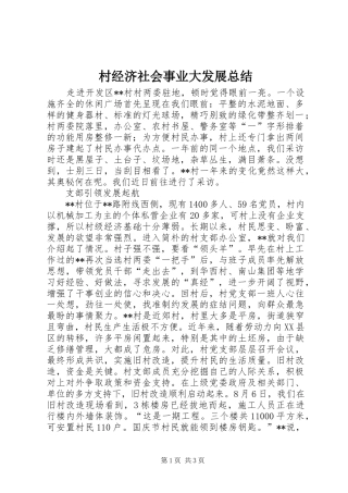 2024年村经济社会事业大发展总结