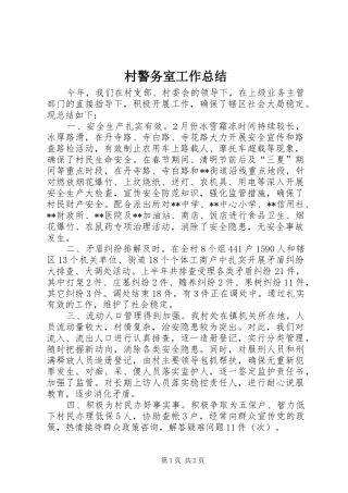 2024年村警务室工作总结