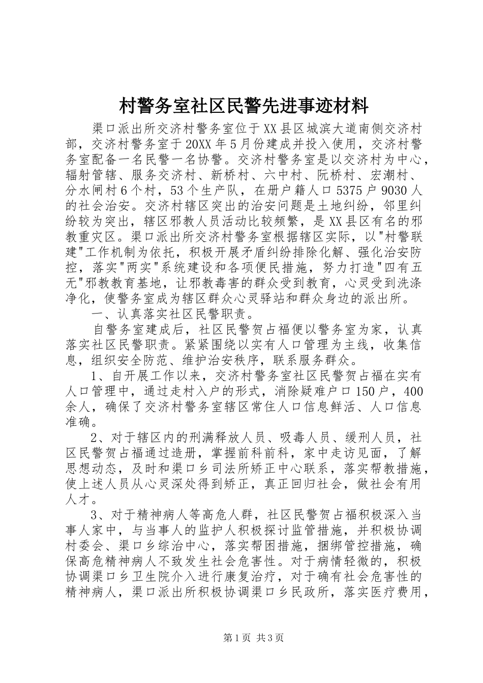 2024年村警务室社区民警先进事迹材料_第1页