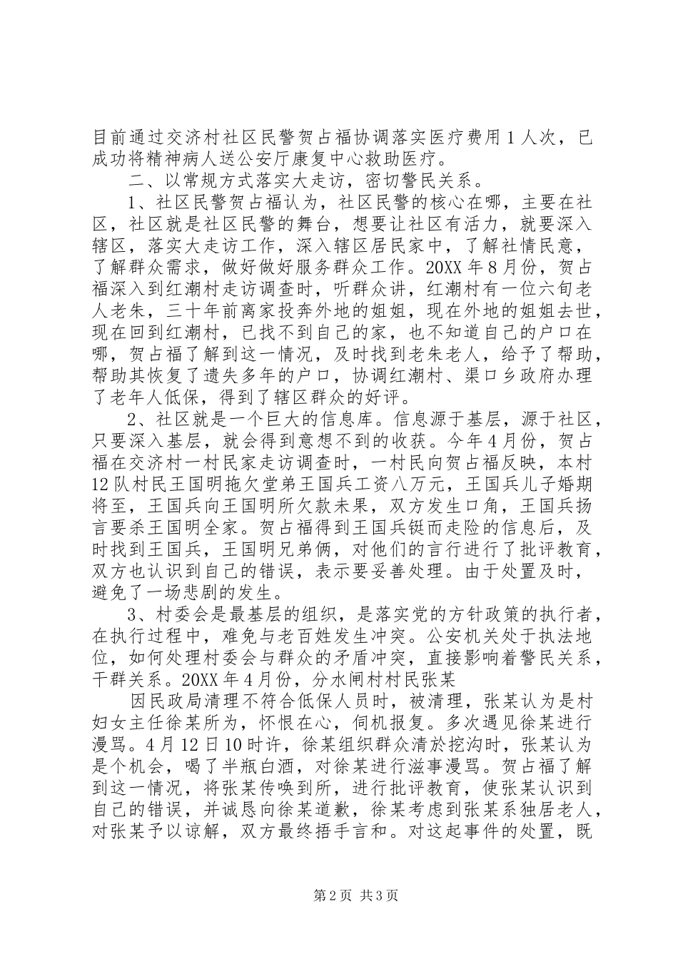 2024年村警务室社区民警先进事迹材料_第2页