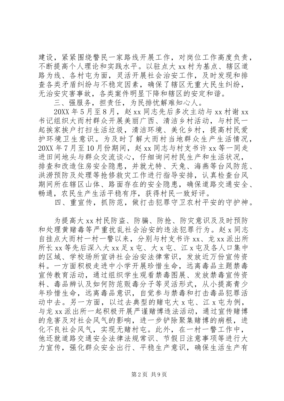 2024年村警先进事迹材料_第2页