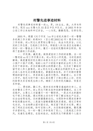 2024年村警先进事迹材料