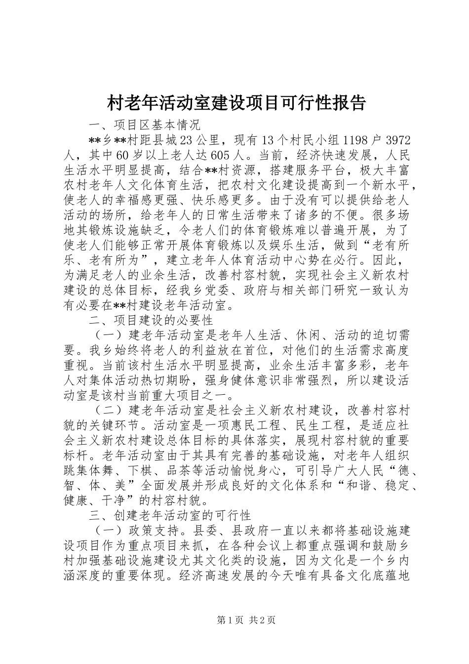 2024年村老年活动室建设项目可行性报告_第1页