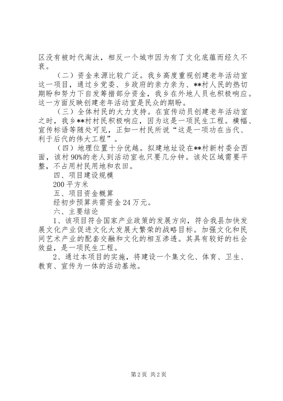 2024年村老年活动室建设项目可行性报告_第2页