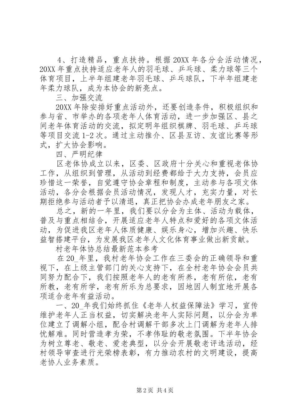 2024年村老年体协总结参考范文大全_第2页