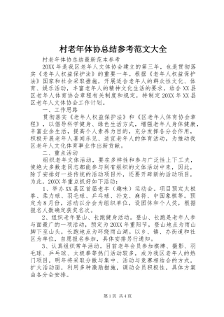2024年村老年体协总结参考范文大全