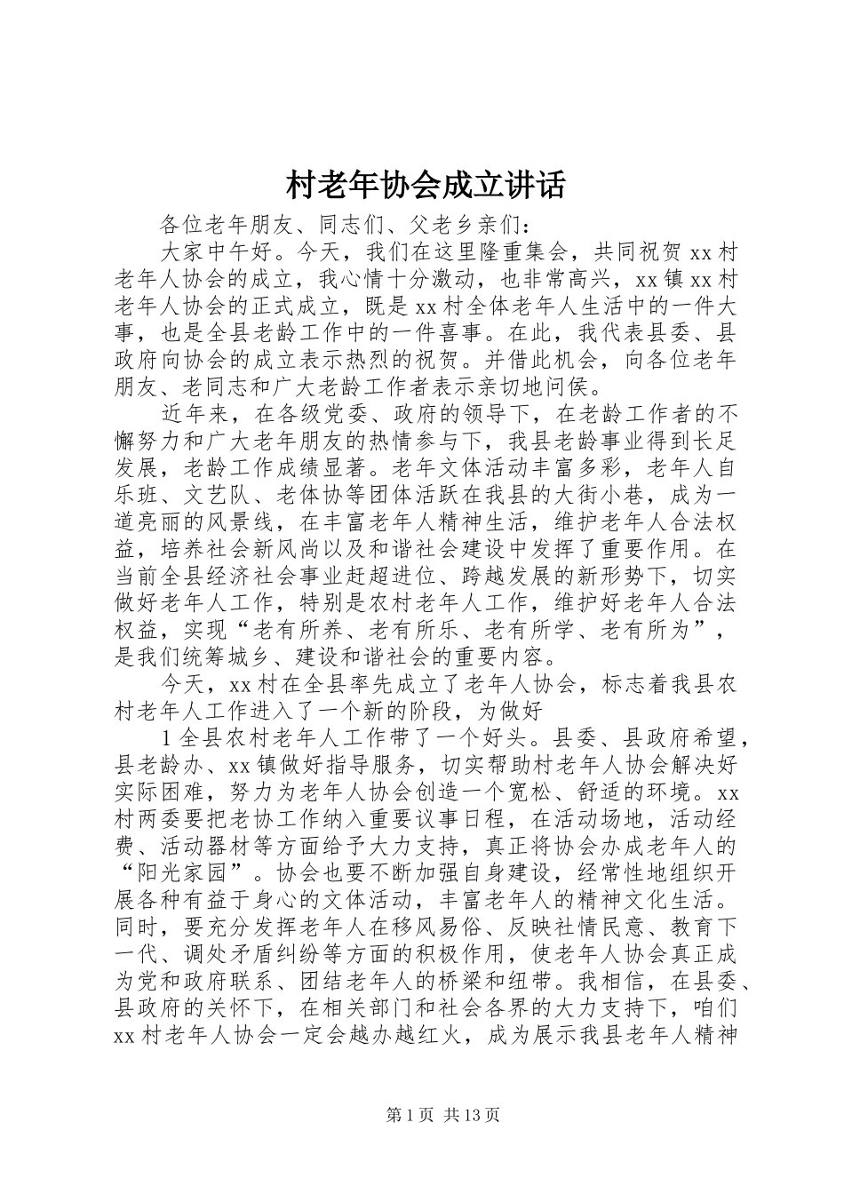 2024年村老年协会成立致辞_第1页