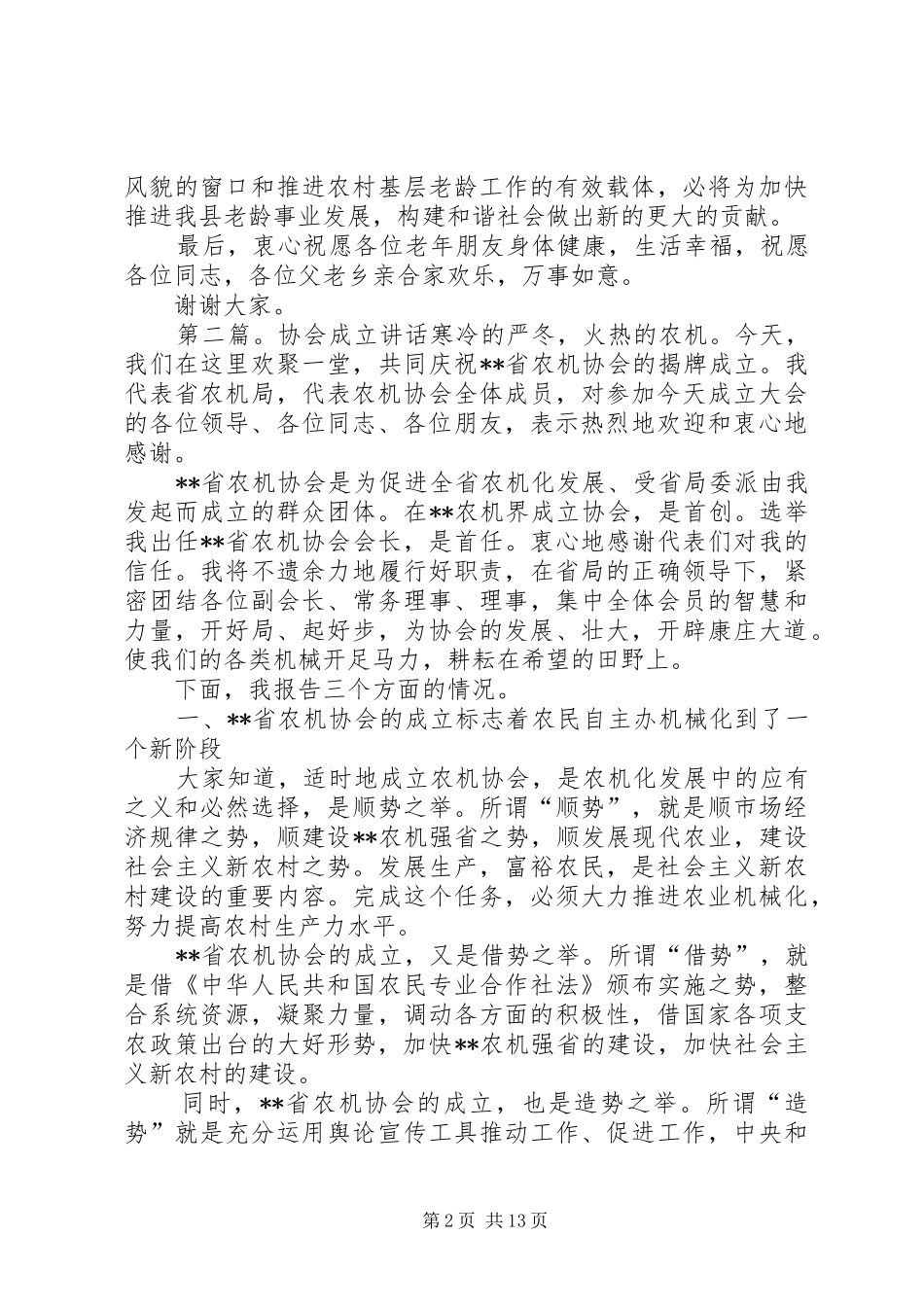 2024年村老年协会成立致辞_第2页