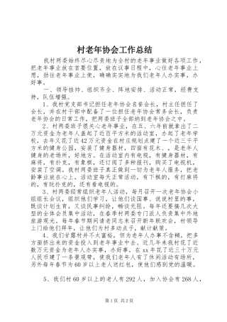 2024年村老年协会工作总结