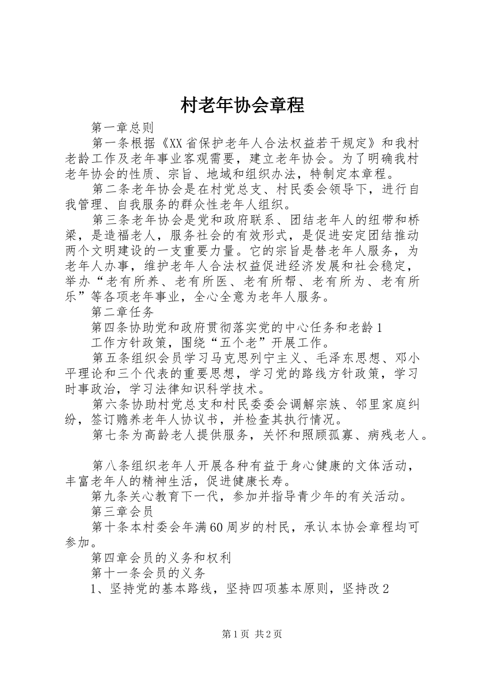 2024年村老年协会章程_第1页