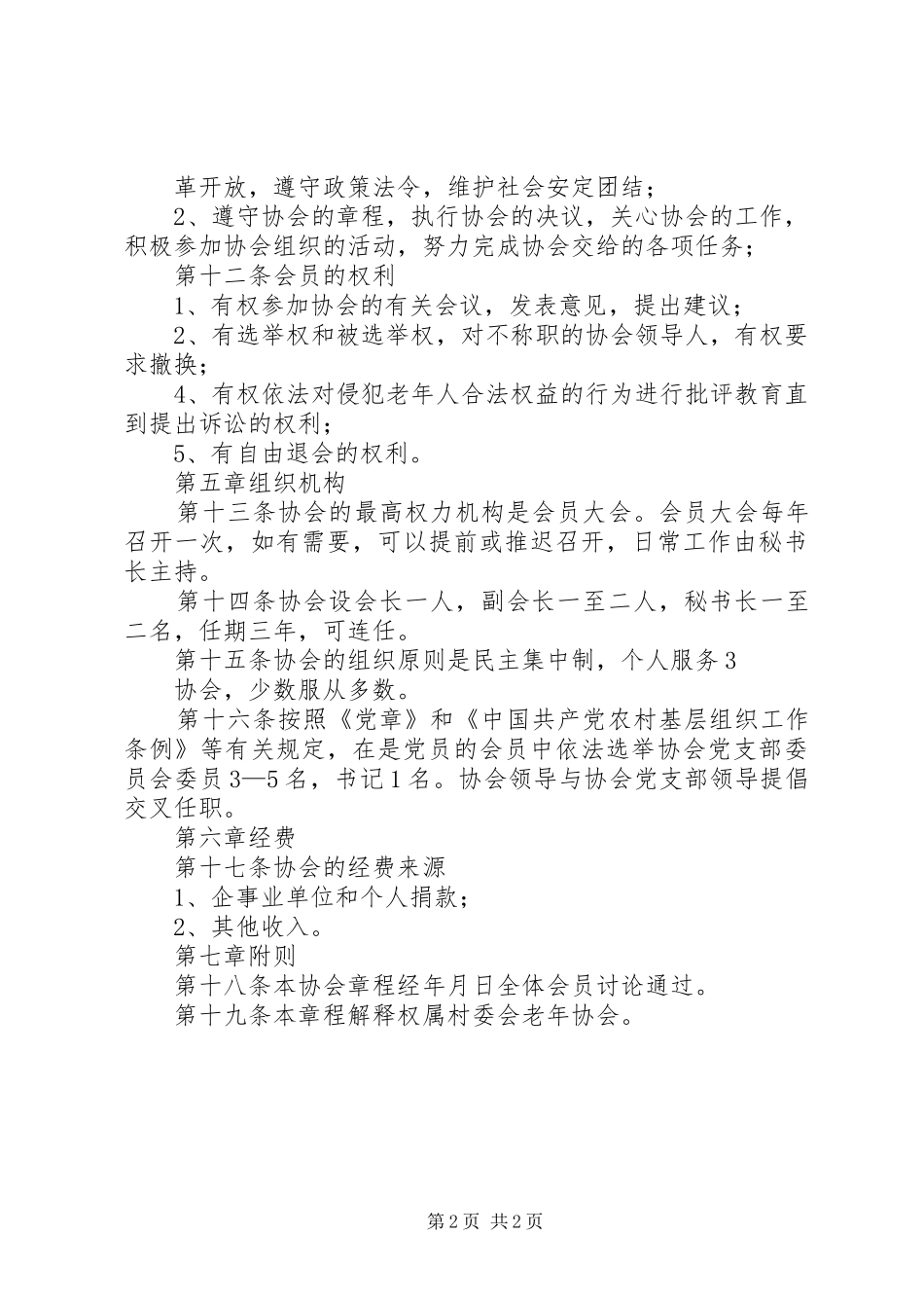 2024年村老年协会章程_第2页