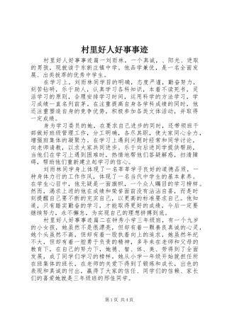 2024年村里好人好事事迹