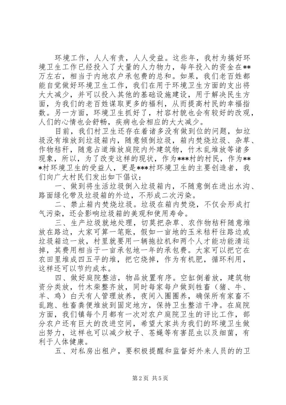 2024年村里环境卫生倡议书_第2页