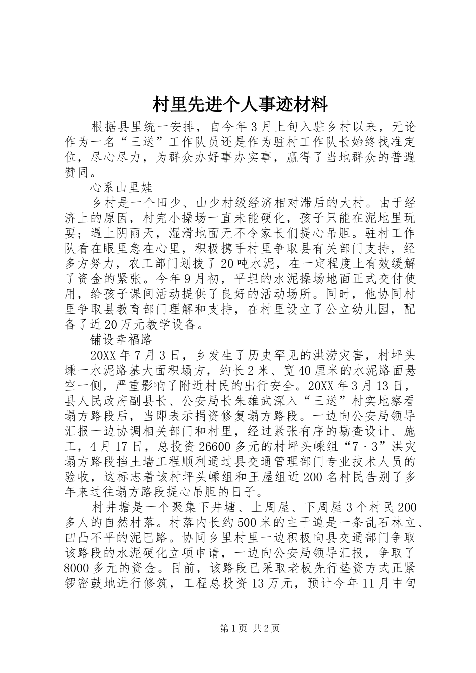 2024年村里先进个人事迹材料_第1页