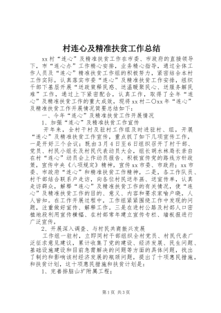 2024年村连心及精准扶贫工作总结