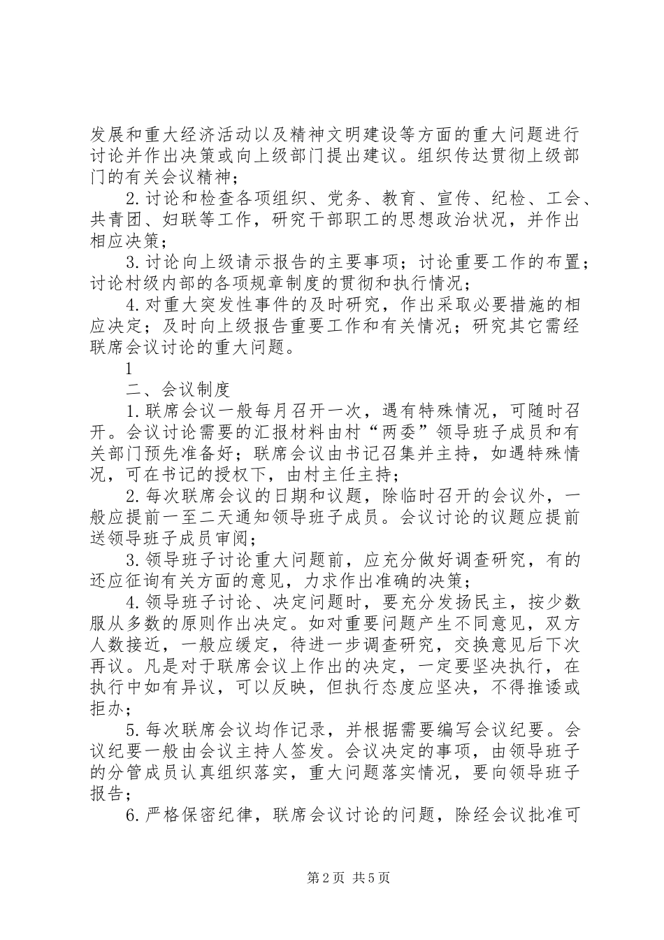 2024年村联席会议制度_第2页