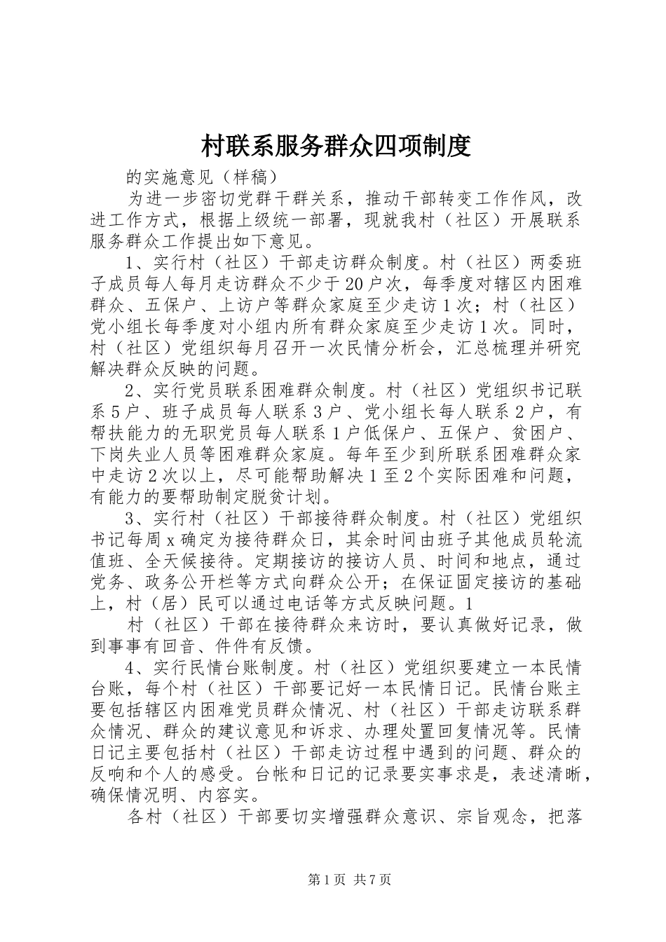 2024年村联系服务群众四项制度_第1页