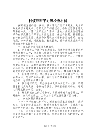 2024年村领导班子对照检查材料