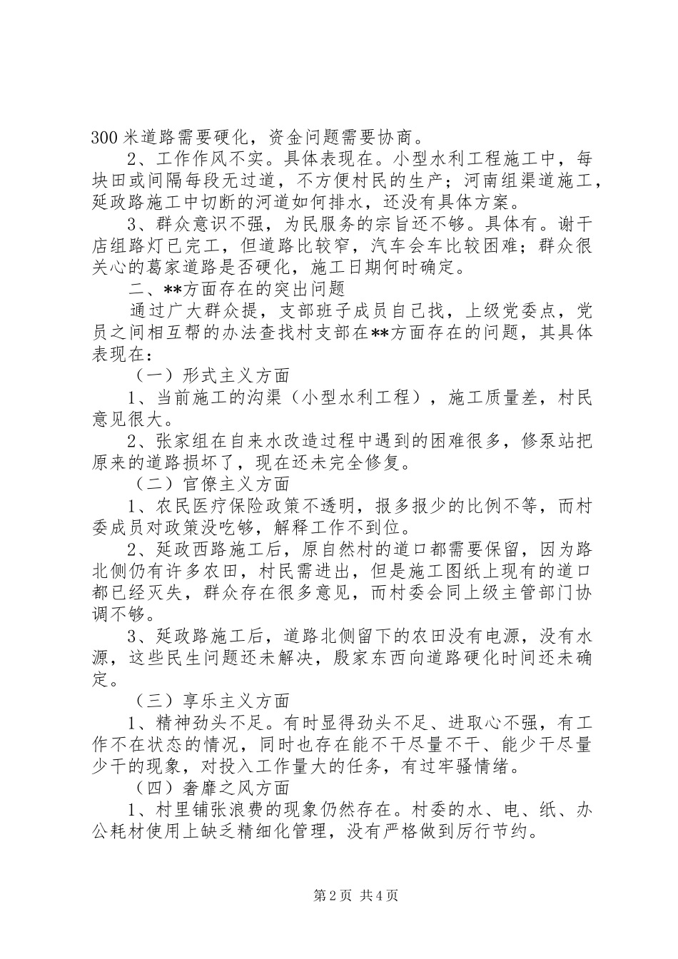 2024年村领导班子群众路线自我剖析材料_第2页