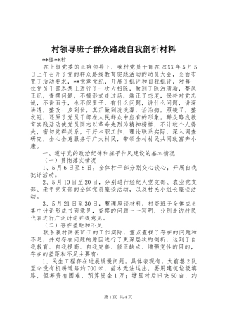 2024年村领导班子群众路线自我剖析材料