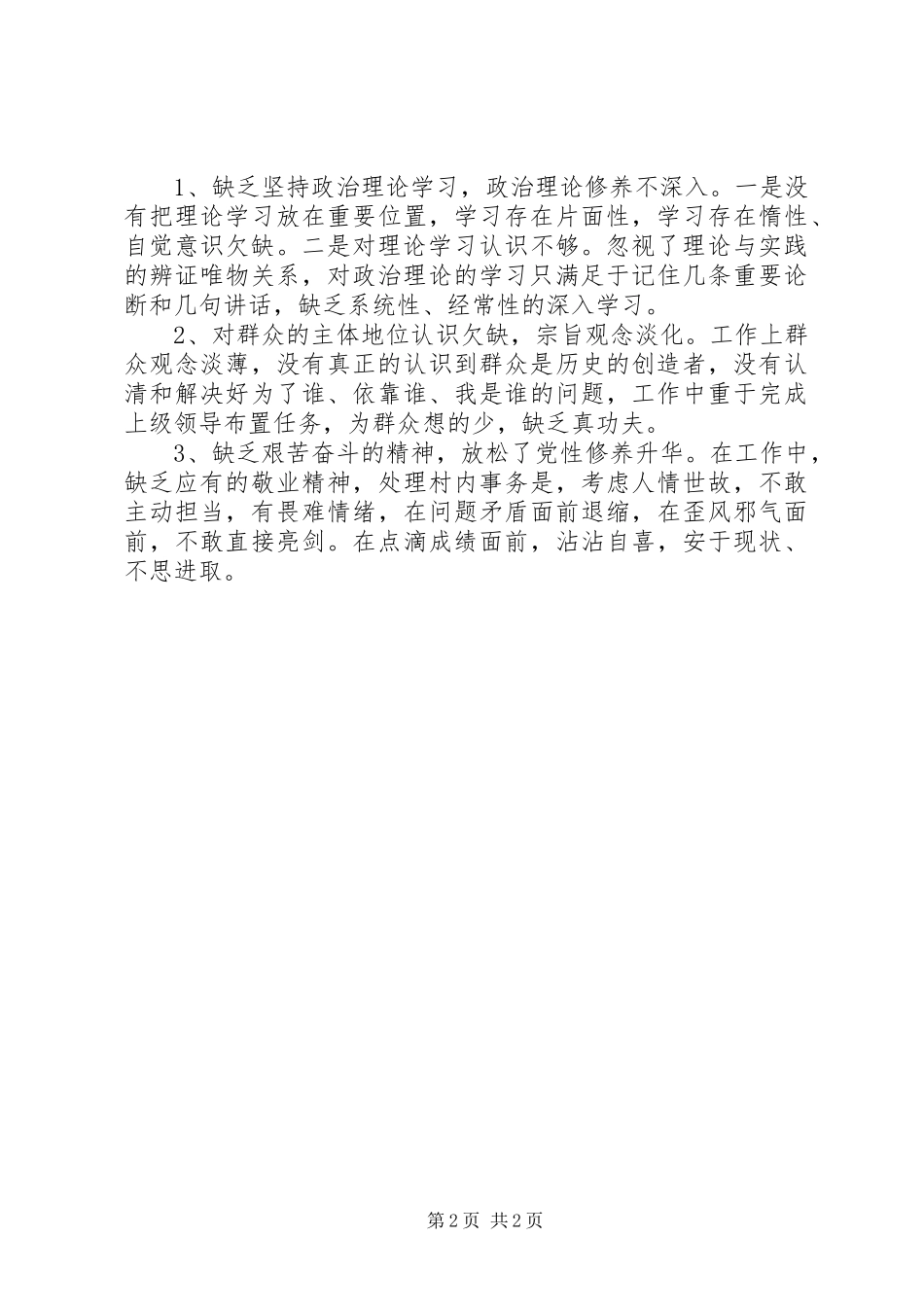 2024年村领导班子四风整改措施工作总结_第2页