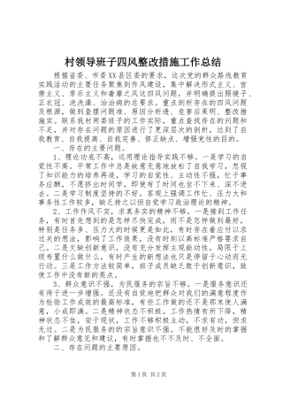 2024年村领导班子四风整改措施工作总结