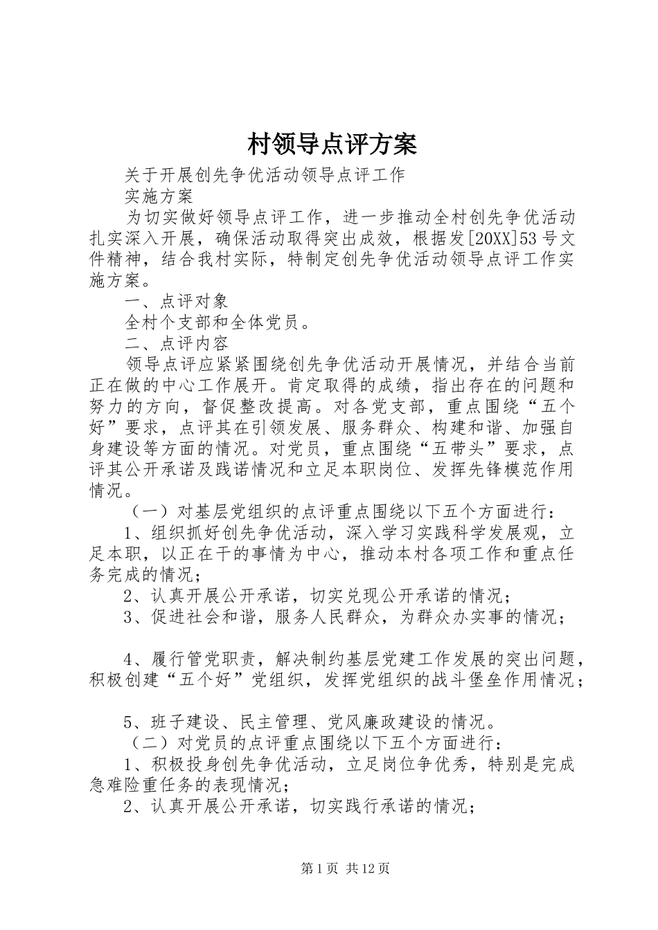 2024年村领导点评方案_第1页